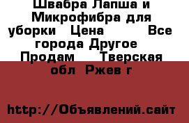 Швабра Лапша и Микрофибра для уборки › Цена ­ 219 - Все города Другое » Продам   . Тверская обл.,Ржев г.